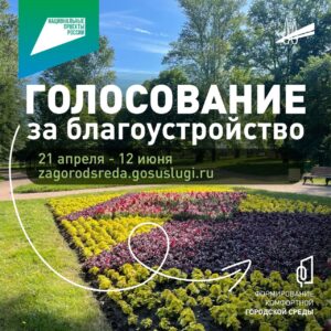 Подробнее о статье Голосование по отбору общественных территорий для благоустройства