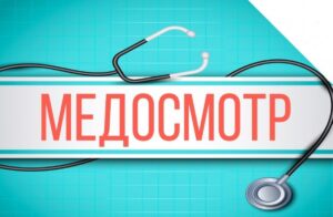 Подробнее о статье График проведения медицинского осмотра перед началом 2025-2026 учебного года