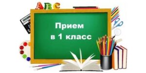 Подробнее о статье Приём обучающихся в 1 класс 2025-2026 учебного года
