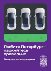 Подробнее о статье Любите Петербург — паркуйтесь правильно!