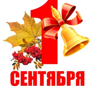 Подробнее о статье График торжественных линеек и классных часов, посвященных началу учебного года и Дню знаний 1 сентября для 1-11 классов