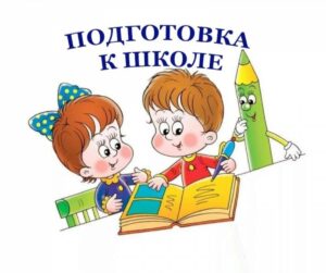 Подробнее о статье Запись детей дошкольного возраста в группы курсов «Подготовка к школе» на 2025– 26 учебный год